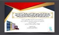 تقدیر بنیاد ملی علم ایران از سر کار خانم دکتر نازنین مجتبوی