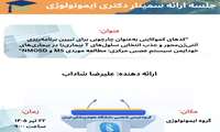 سمینار دانشجویان دکترا ورودی 1403